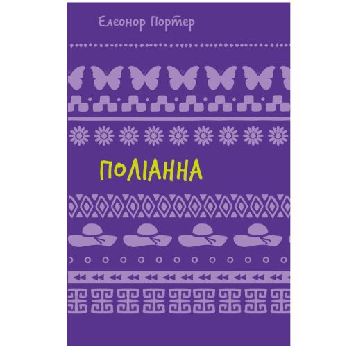 Книга Елеонор Портер Поліанна 2024 (978-617-548-246-9)