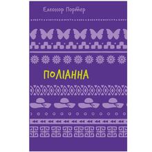 Книга Елеонор Портер Поліанна 2024 (978-617-548-246-9)