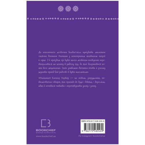 Книга Елеонор Портер Поліанна 2024 (978-617-548-246-9) Издательство Book Chef