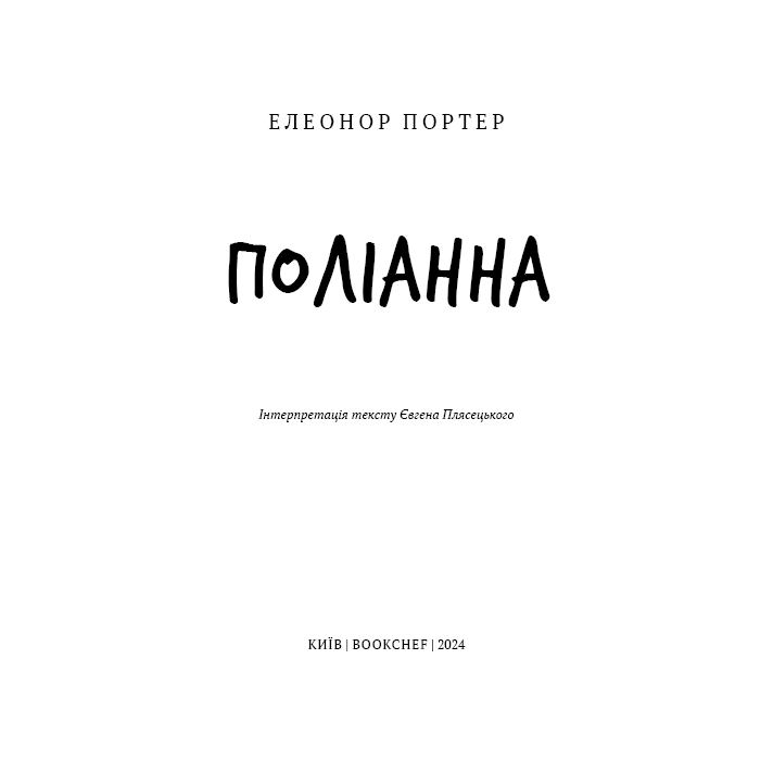 Книга Елеонор Портер Поліанна 2024 (978-617-548-246-9) Авторы Элеонор Портер