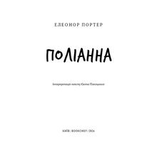 Книга Елеонор Портер Поліанна 2024 (978-617-548-246-9)