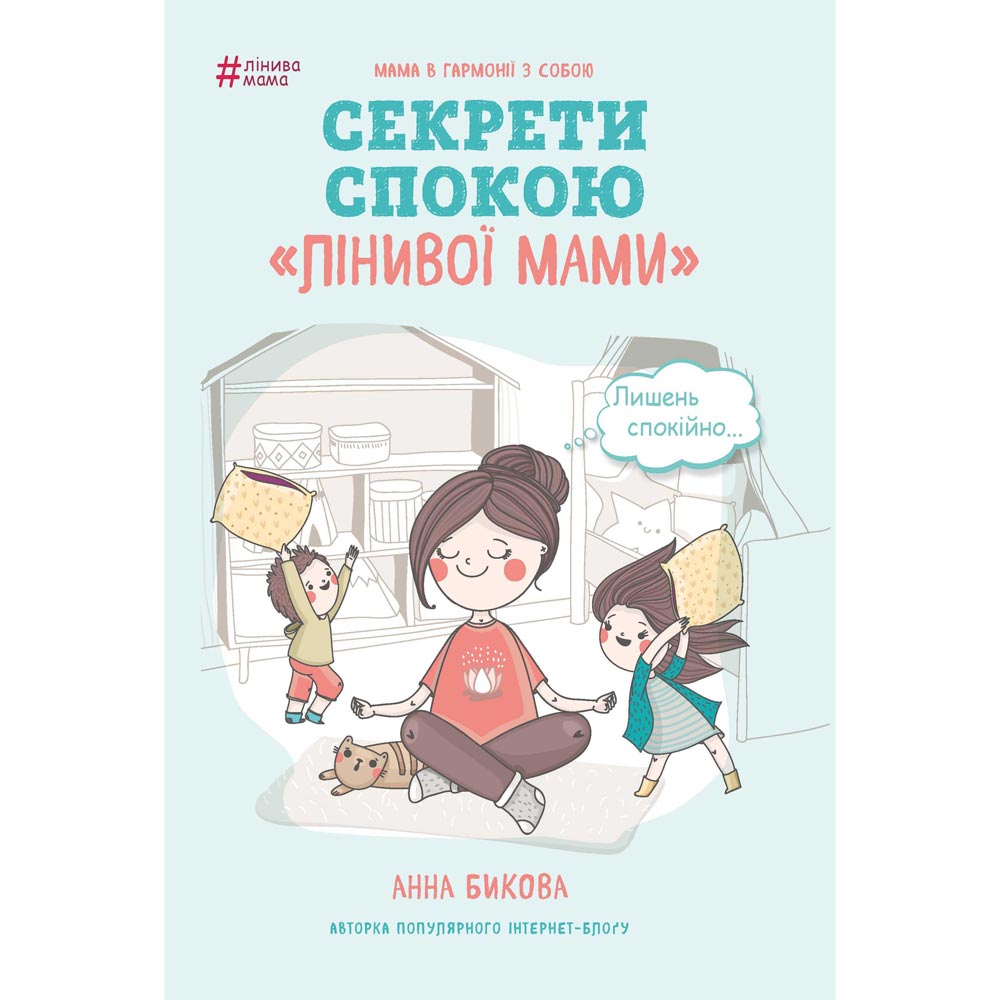 

Книга Анна Бикова Секрети спокою "лінивої мами" (ITD000000000902838), Лінива мама. Секрети спокою