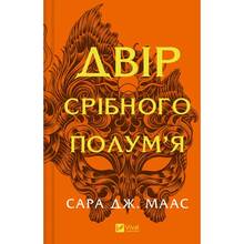 Книга Сара Дж. Маас Двір срібного полум'я 2025 (9786171707597)