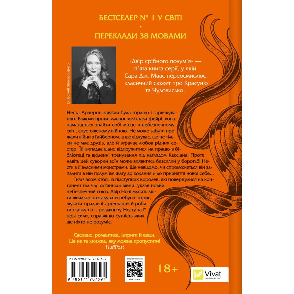 Книга Сара Дж. Маас Двір срібного пламені 2025 (9786171707597) Вид художньої літератури фентезі