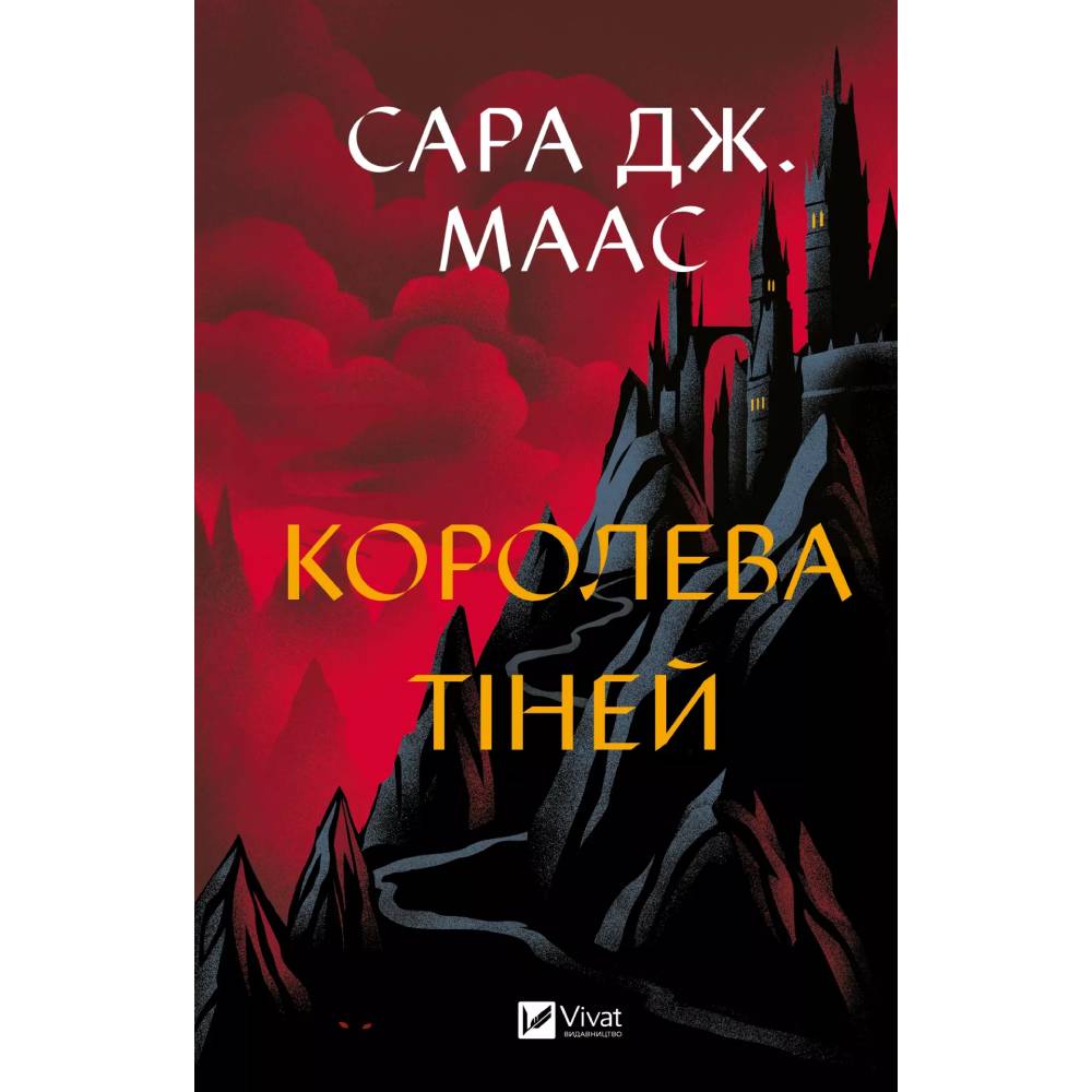 Книга Сара Дж. Маас Королева тіней 2025 (9786171707627)