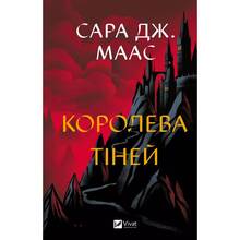 Книга Сара Дж. Маас Королева тіней 2025 (9786171707627)