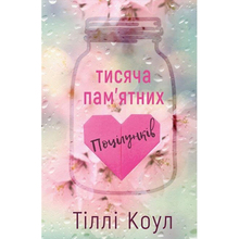 Книга Тіллі Коул Тисяча пам'ятних поцілунків 2022 (978-617-548-105-9)