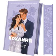 Книга Ана Хван Кохання 2025 (9786171708099)