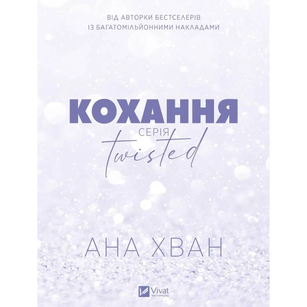 Книга Ана Хван Кохання 2025 (9786171708099)
