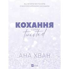 Книга Ана Хван Кохання 2025 (9786171708099)