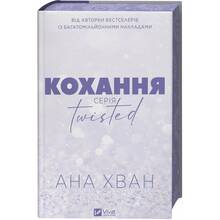 Книга Ана Хван Кохання 2025 (9786171708099)