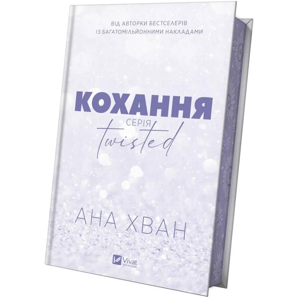 Книга Ана Хван Кохання 2025 (9786171708099) Видавництво Vivat