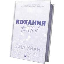 Книга Ана Хван Кохання 2025 (9786171708099)