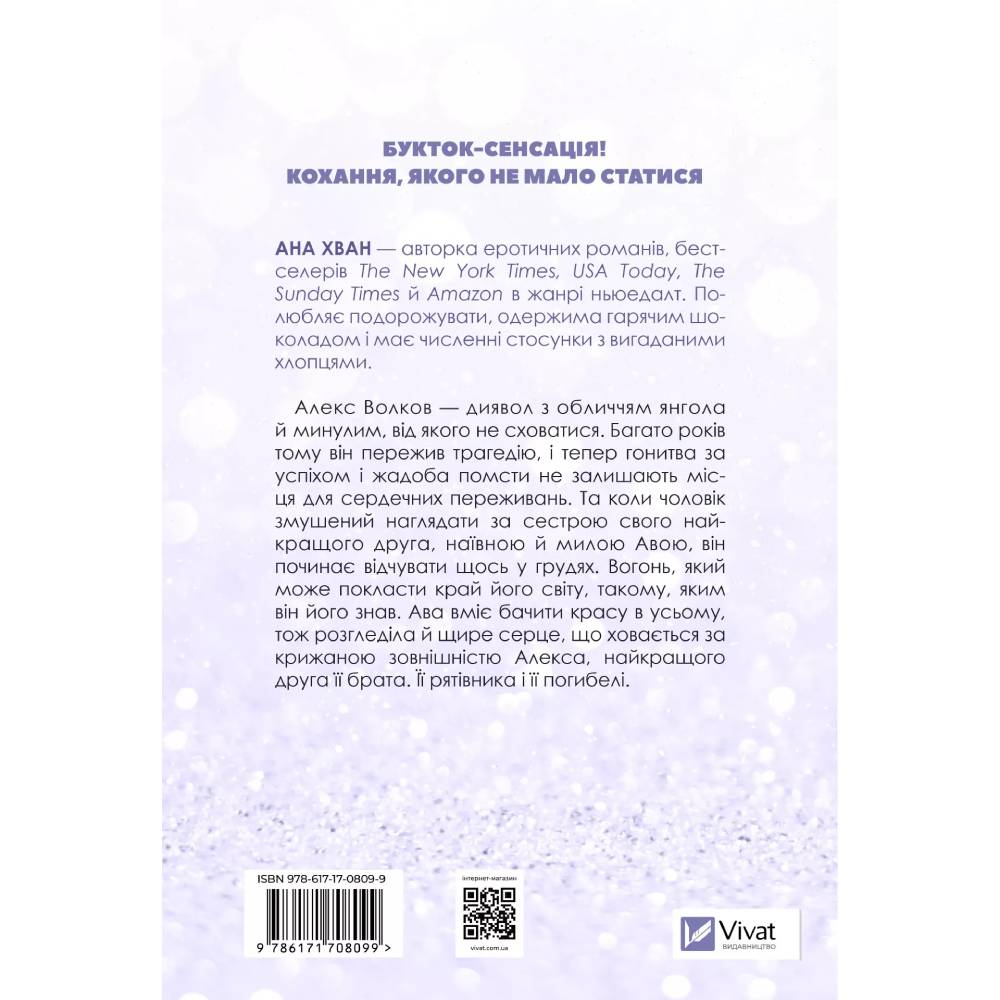 Книга Ана Хван Кохання 2025 (9786171708099) Вид художньої літератури любовний роман