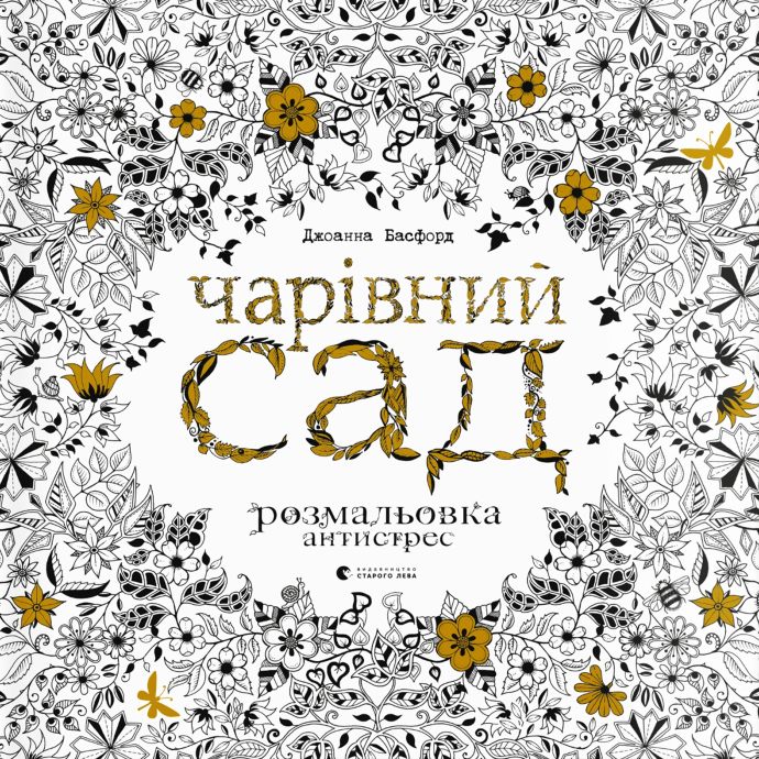 Книга Джоанна Басфорд Чарівний сад 2014 (978–617-679-080-8)