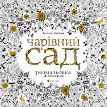 Книга Джоанна Басфорд Чарівний сад 2014 (978–617-679-080-8)