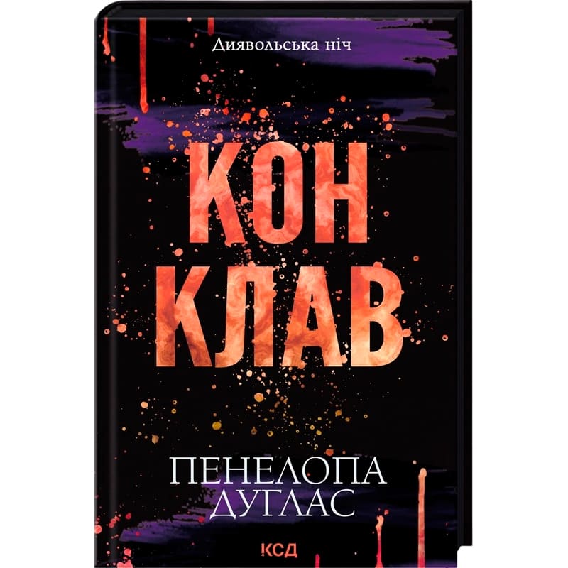 Книга Пенелопа Дуглас Конклав. Книга 3.5 2025 (978-617-15-1262-7)