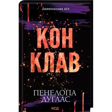 Книга Пенелопа Дуглас Конклав. Книга 3.5 2025 (978-617-15-1262-7)