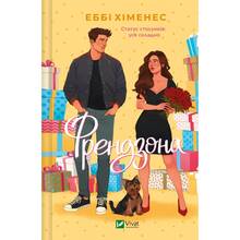 Книга Еббі Хіменес Френдзона 2025 (9786171708105)
