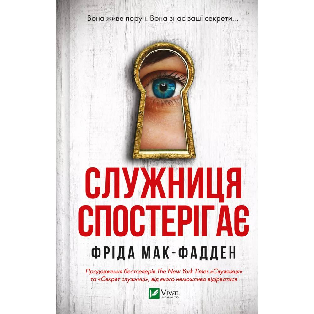 Книга Фріда Мак-Фадден Служниця спостерігає 2025 (9786171708303)