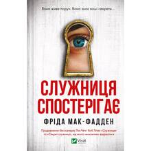 Книга Фріда Мак-Фадден Служниця спостерігає 2025 (9786171708303)