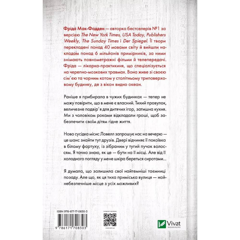 Книга Фріда Мак-Фадден Служниця спостерігає 2025 (9786171708303) Вид художественной литературы триллер
