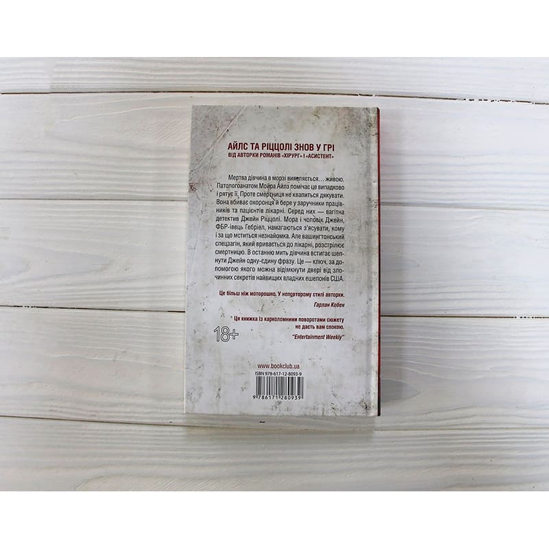 Книга Тесс Геррітсен Смертниці. Книга 5 2024 (978-617-15-1291-7) Издательство КСД