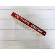 Книга Тесс Геррітсен Смертниці. Книга 5 2024 (978-617-15-1291-7)