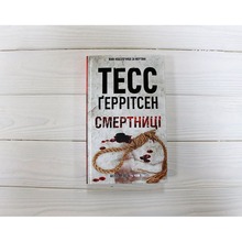 Книга Тесс Геррітсен Смертниці. Книга 5 2024 (978-617-15-1291-7)