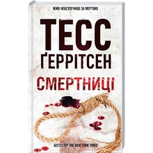 Книга Тесс Геррітсен Смертниці. Книга 5 2024 (978-617-15-1291-7)