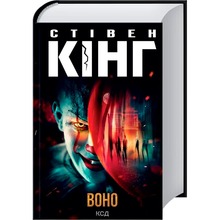 Книга Стівен Кінг Воно 2024 (978-617-15-1292-4)