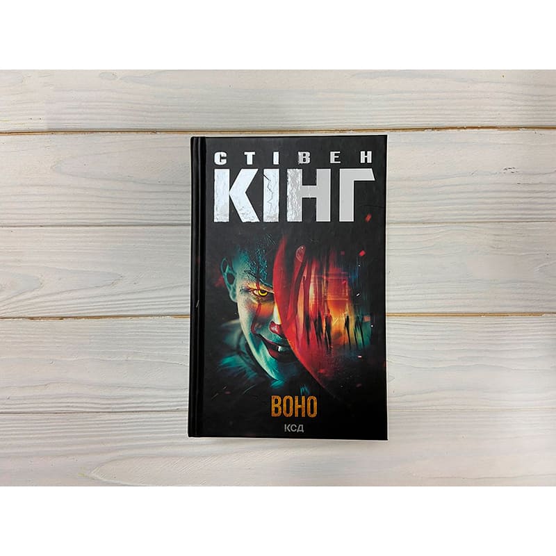 Книга Стівен Кінг Воно 2024 (978-617-15-1292-4) Додатково Вікові обмеження 16+