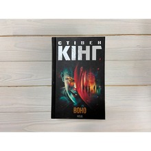 Книга Стівен Кінг Воно 2024 (978-617-15-1292-4)