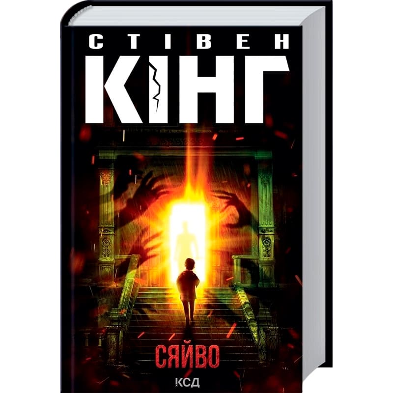 Книга Стівен Кінг Сяйво 2024 (978-617-15-1297-9)