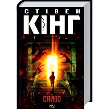 Книга Стівен Кінг Сяйво 2024 (978-617-15-1297-9)