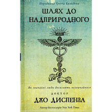 Книга Джо Диспенза Шлях до надприродного. Як звичайні люди досягають незвичайного 2024 (978-617-548-202-5)