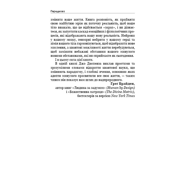 Изображение Книга Джо Диспенза Шлях до надприродного. Як звичайні люди досягають незвичайного 2024 (978-617-548-202-5)