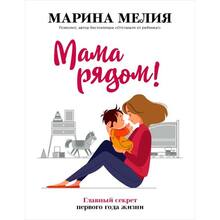 Книга Марина Мелия Мама рядом! Главный секрет первого года жизни (ITD000000001129577)