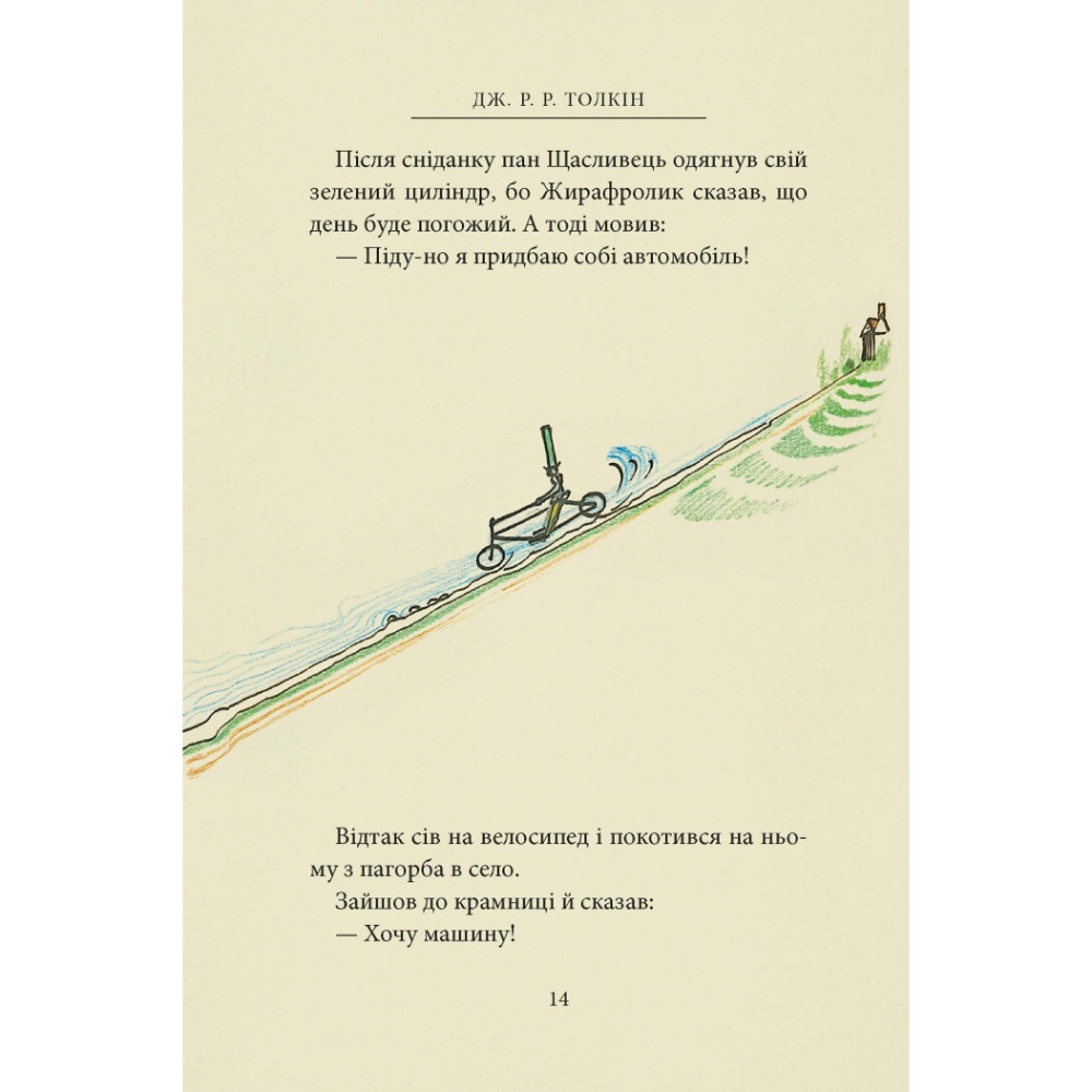 Покупка Книга Джон Р. Р. Толкін Пан Щасливець 2025 (978-617-664-304-3)