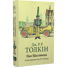 Книга Джон Р. Р. Толкін Пан Щасливець 2025 (978-617-664-304-3)
