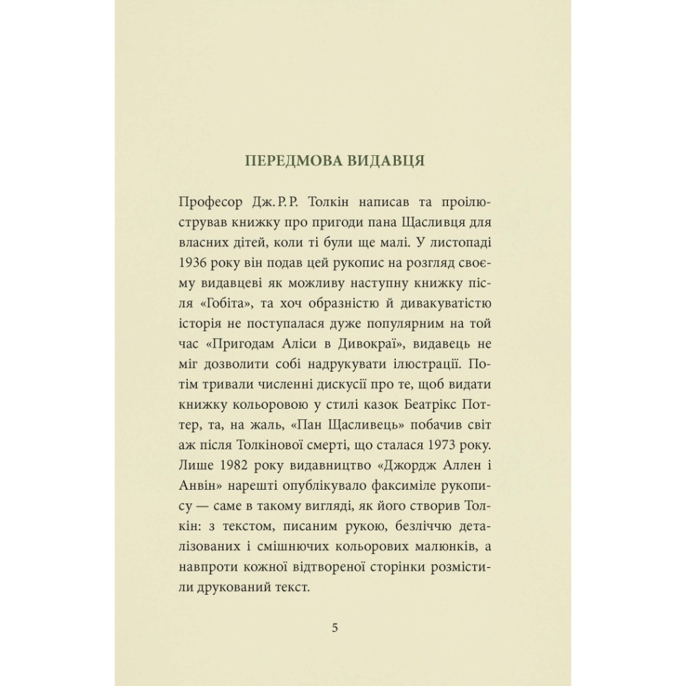 Книга Джон Р. Р. Толкін Пан Щасливець 2025 (978-617-664-304-3) Издательство Астролябія