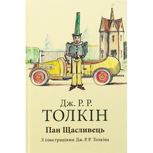 Книга Джон Р. Р. Толкін Пан Щасливець 2025 (978-617-664-304-3)