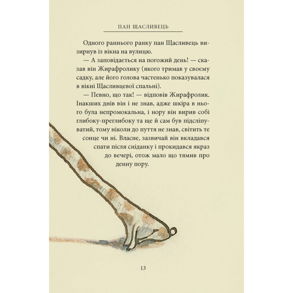 Заказать Книга Джон Р. Р. Толкін Пан Щасливець 2025 (978-617-664-304-3)