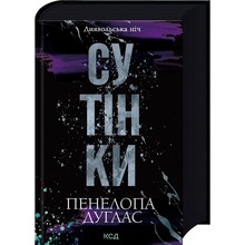 Книга Пенелопа Дуглас Сутінки Книга 4 2025 (978-617-15-1332-7)