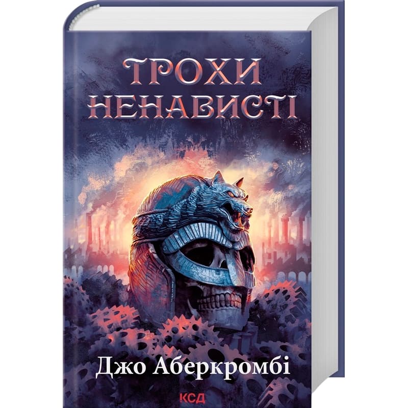 Книга Джо Аберкромбі Трохи ненависті Епоха божевілля Книга 1 2025 (978-617-15-1346-4)