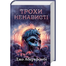 Книга Джо Аберкромбі Трохи ненависті Епоха божевілля Книга 1 2025 (978-617-15-1346-4)
