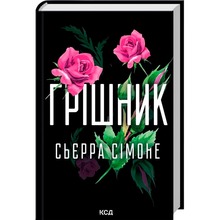 Книга Сьєрра Сімоне Грішник Книга 2 2025 (978-617-15-1361-7)