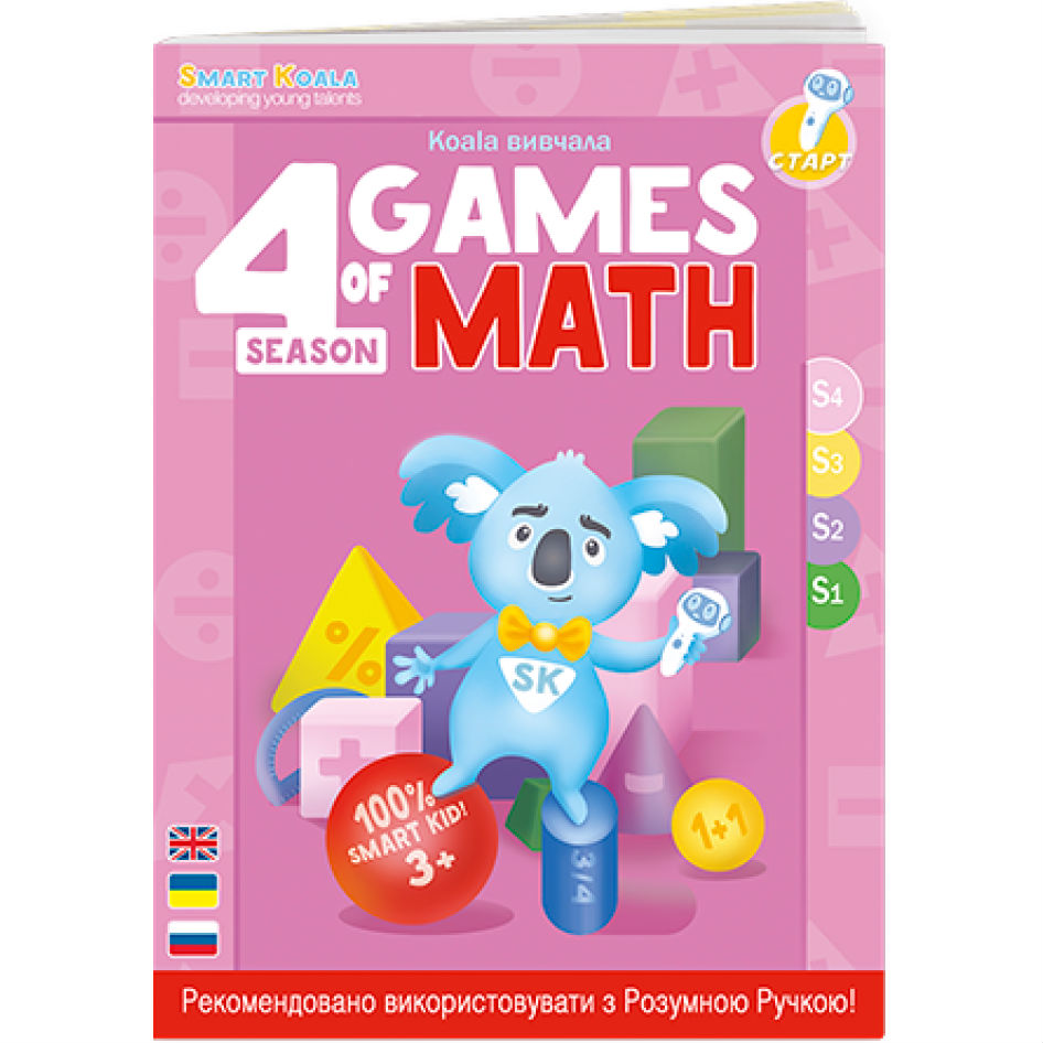 Книга SMART KOALA The Games of Math №4 (SKBGMS4) Книга SMART KOALA The Games of Math №4 (SKBGMS4)