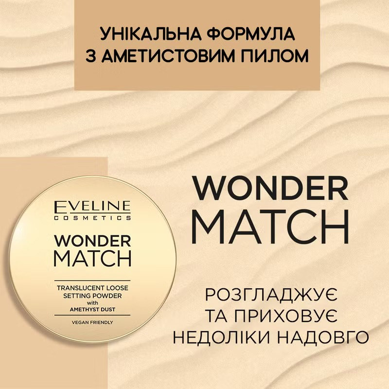 Пудра з аметистовим пилом Eveline Wonder Match Transculent Loose Setting Powder 6г (5903416048350) Тип декоративна косметика