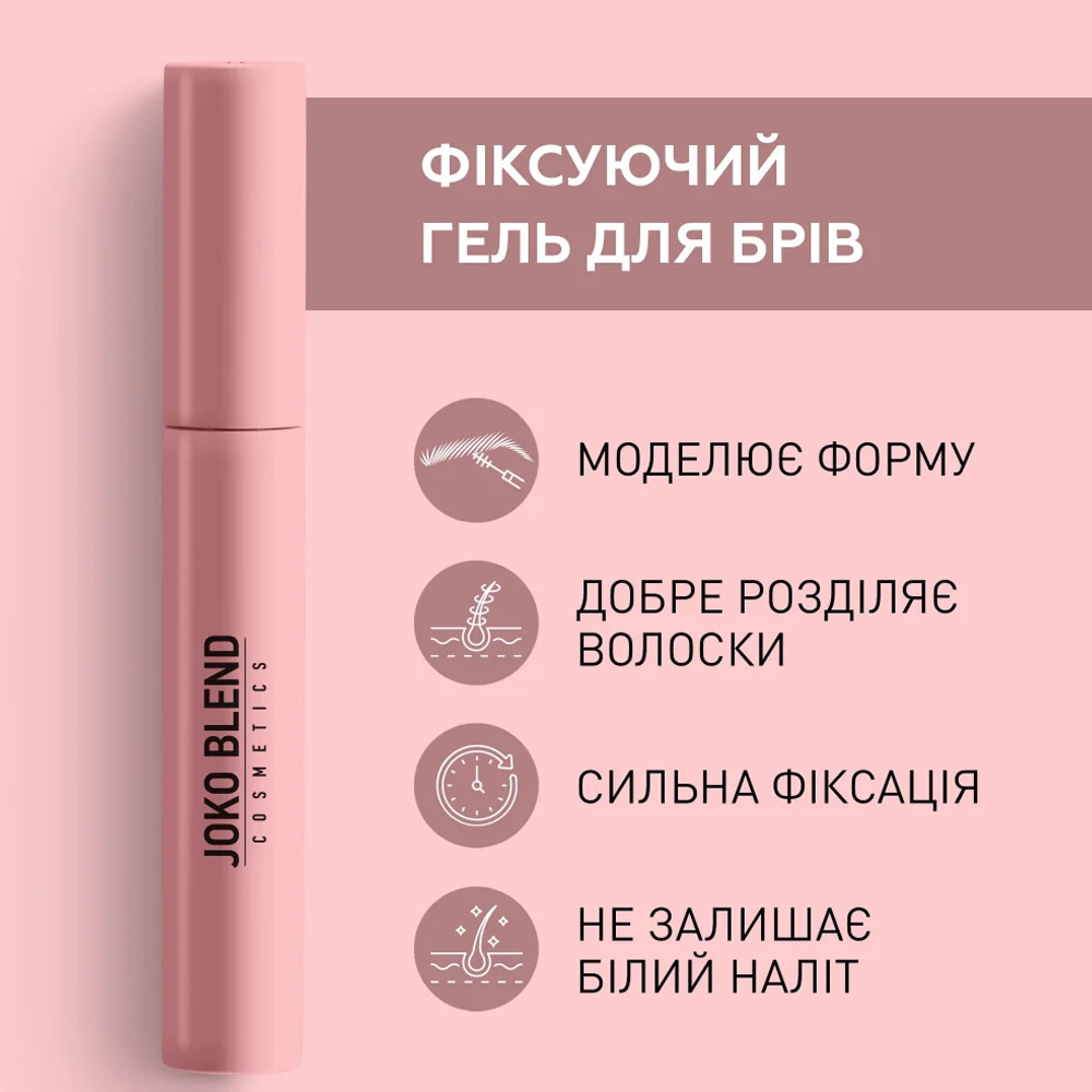 Гель для бровей JOKO BLEND Lamination Brow Fix Keratin Gel 10 мл (289546) Тип средства для ресниц и бровей